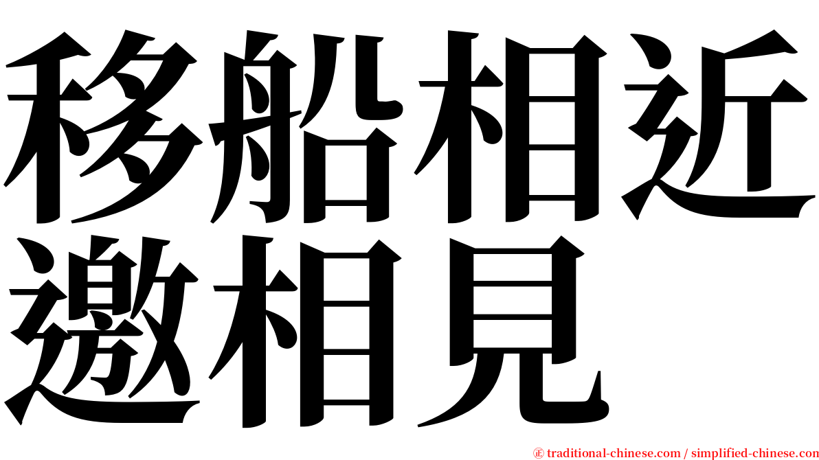 移船相近邀相見 serif font