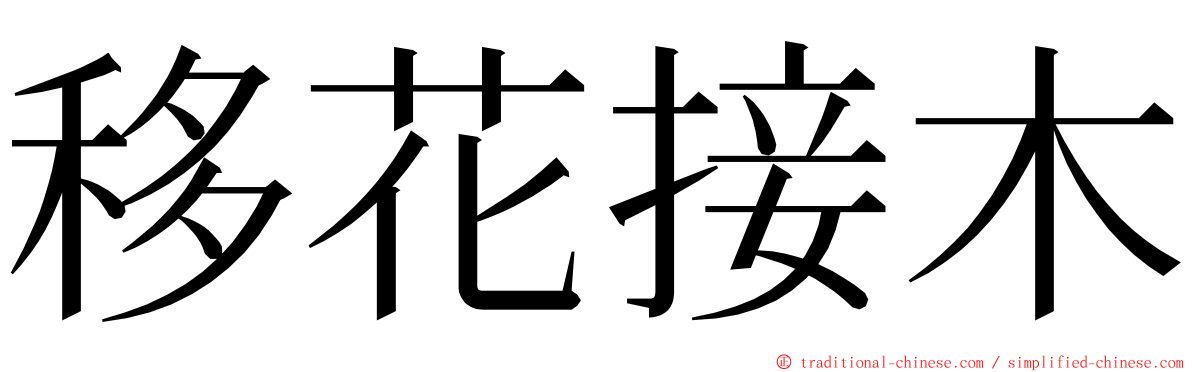 移花接木 ming font