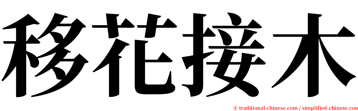 移花接木 serif font