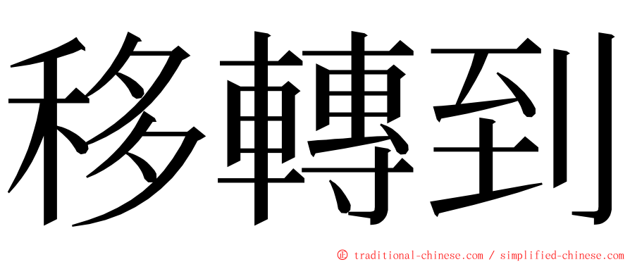 移轉到 ming font