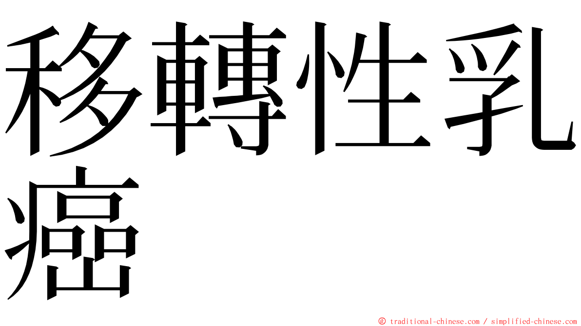 移轉性乳癌 ming font