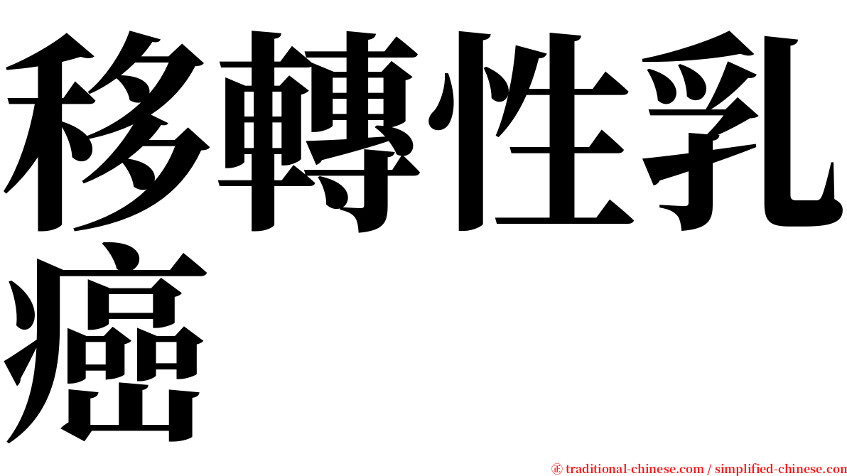 移轉性乳癌 serif font