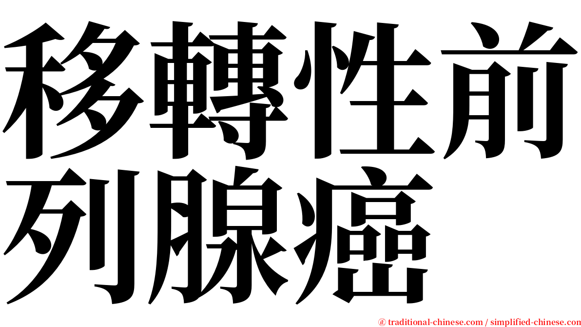 移轉性前列腺癌 serif font