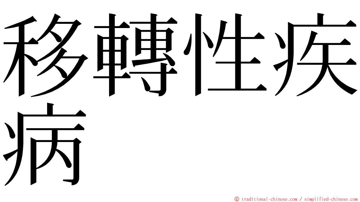 移轉性疾病 ming font