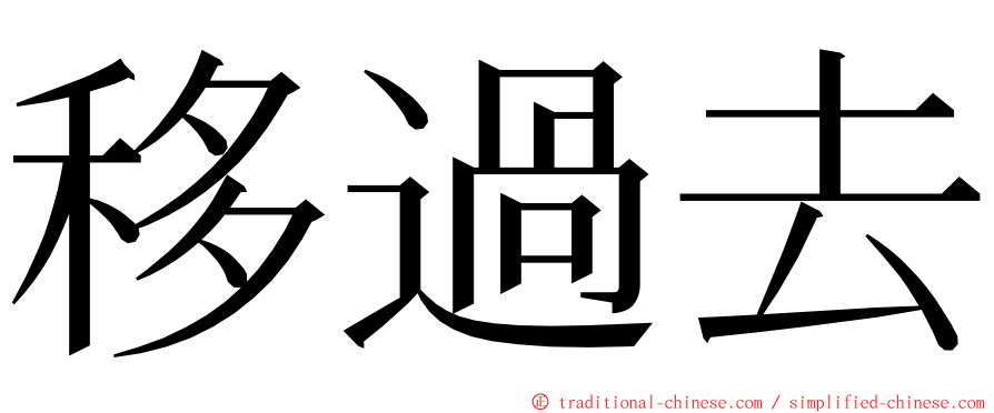 移過去 ming font