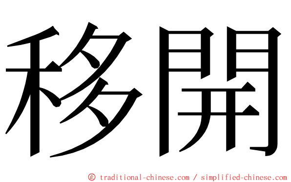 移開 ming font