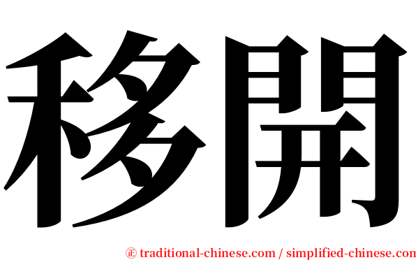 移開 serif font