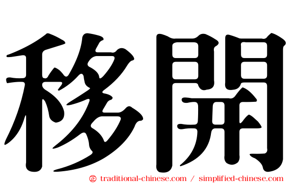 移開