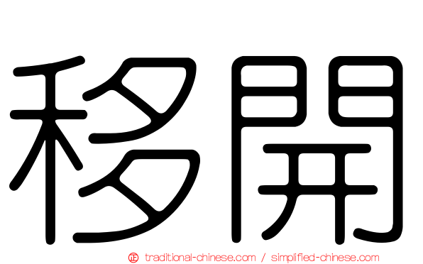 移開