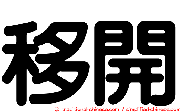移開