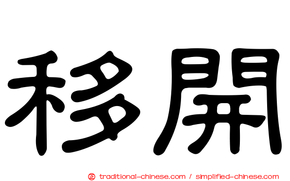 移開