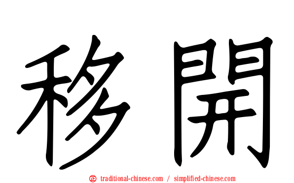 移開