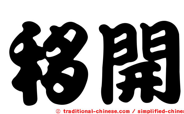 移開