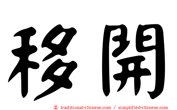 移開