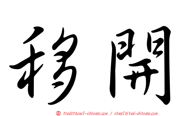 移開