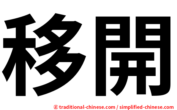移開