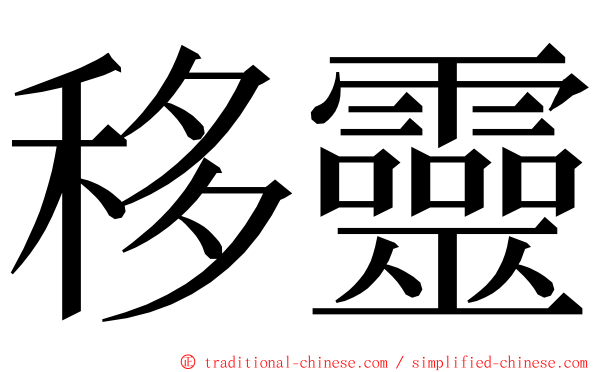 移靈 ming font