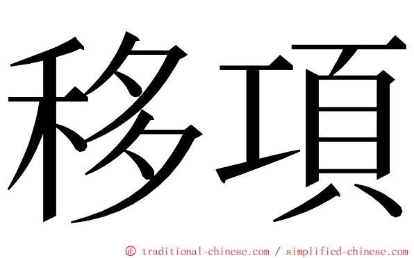 移項 ming font