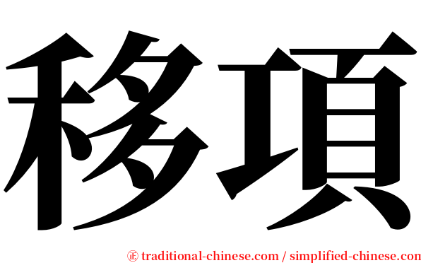 移項 serif font