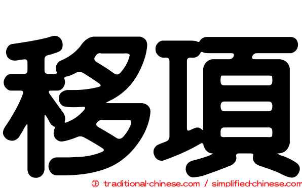 移項