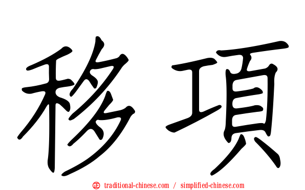 移項