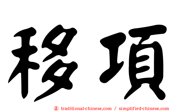 移項