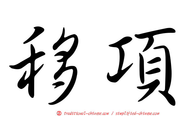 移項