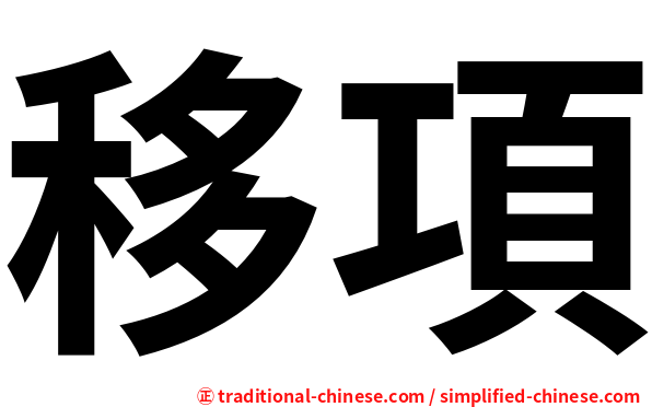 移項