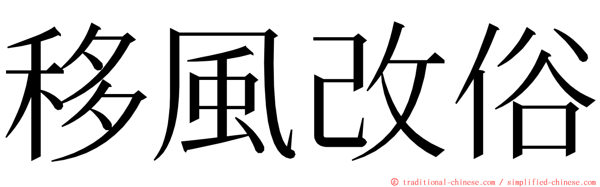 移風改俗 ming font