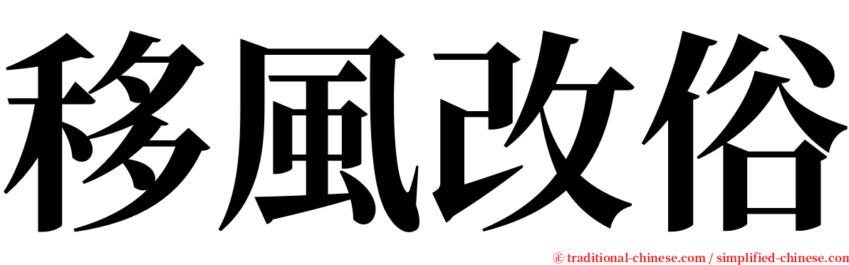 移風改俗 serif font