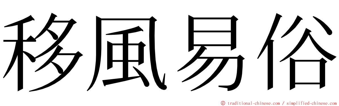 移風易俗 ming font