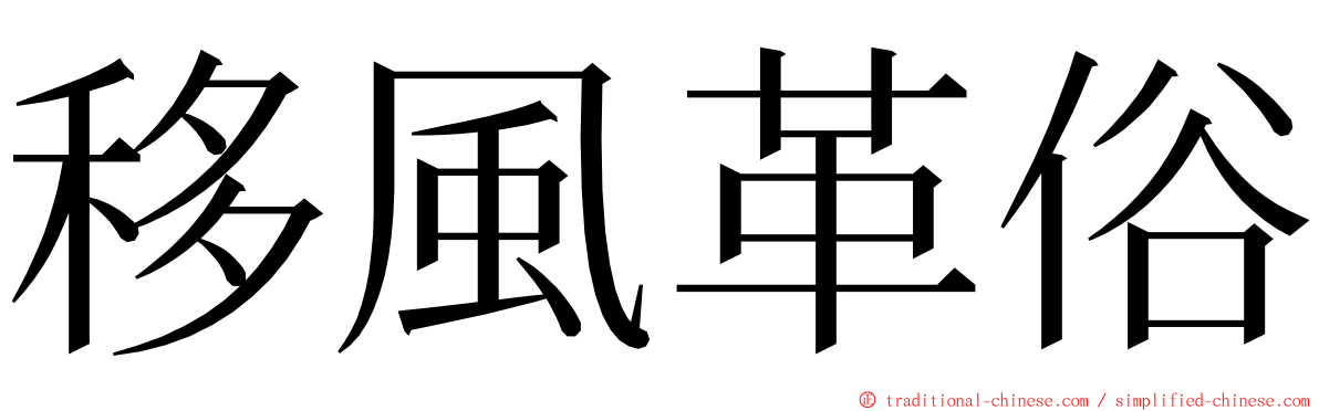 移風革俗 ming font