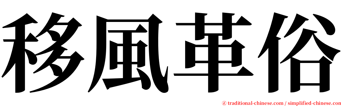 移風革俗 serif font