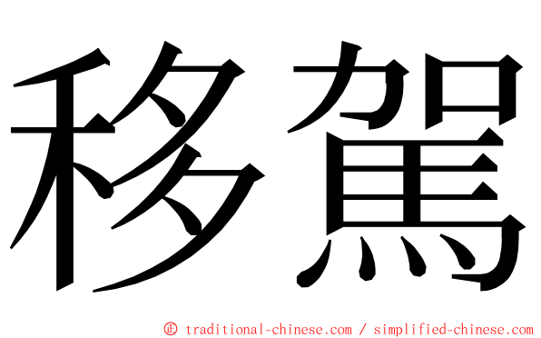 移駕 ming font