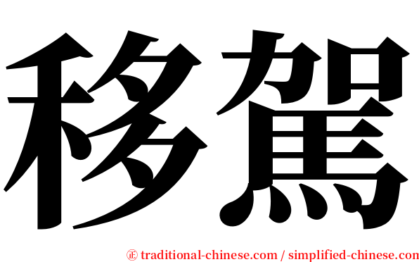 移駕 serif font