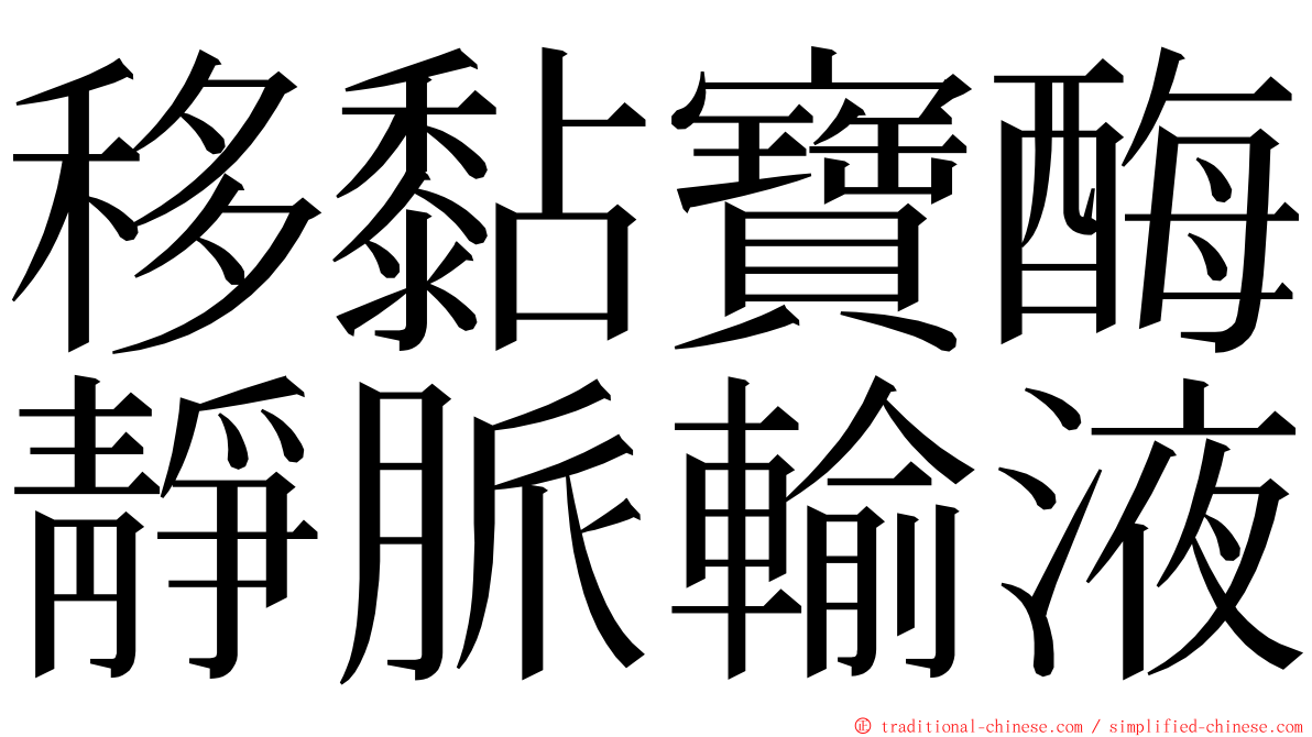 移黏寶酶靜脈輸液 ming font