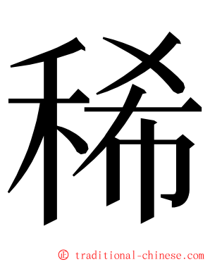 稀 ming font