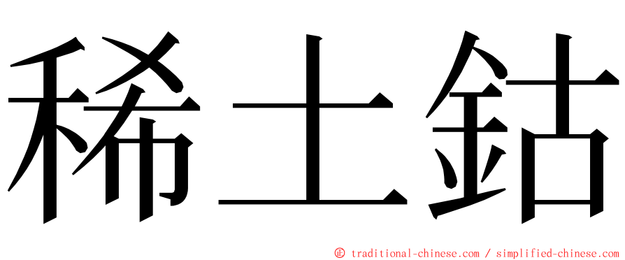 稀土鈷 ming font