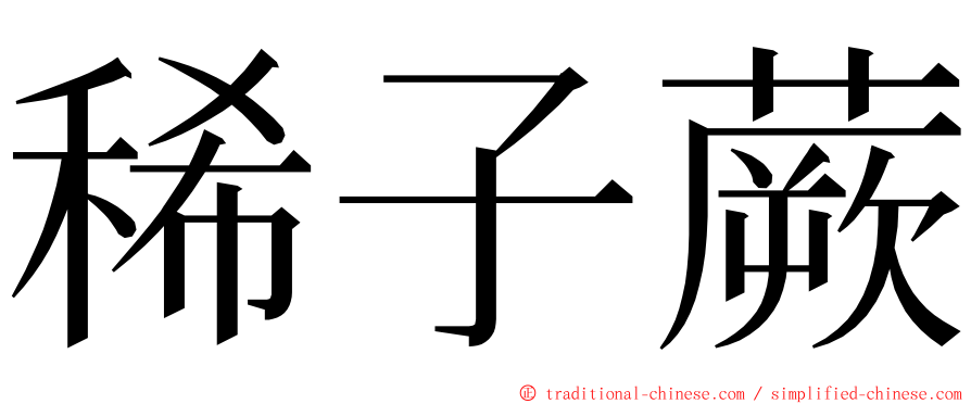 稀子蕨 ming font