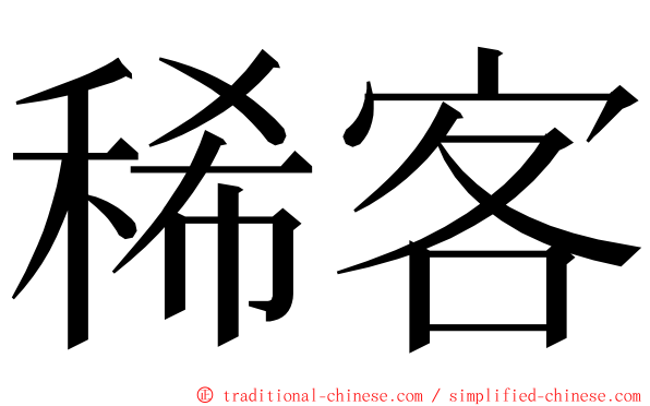 稀客 ming font