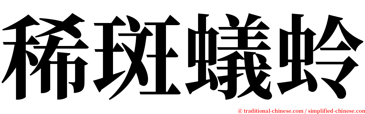 稀斑蟻蛉 serif font