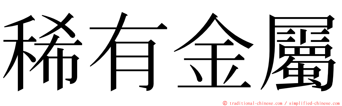 稀有金屬 ming font