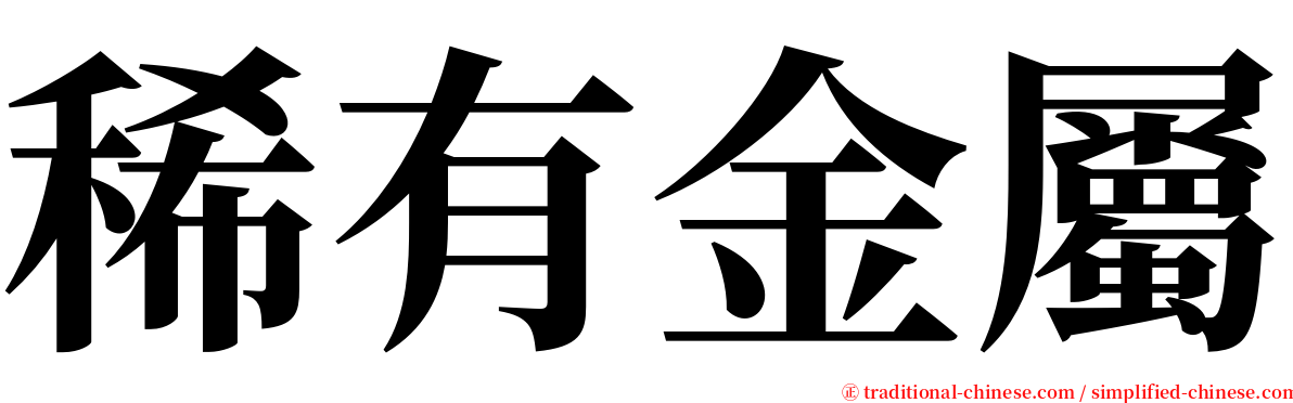 稀有金屬 serif font