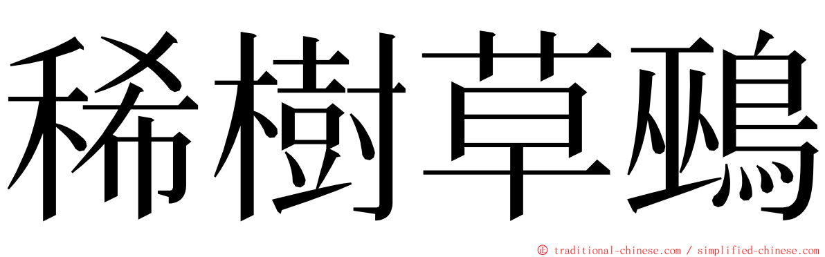 稀樹草鵐 ming font