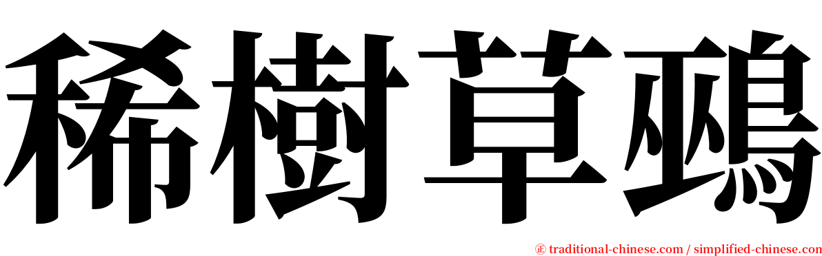 稀樹草鵐 serif font