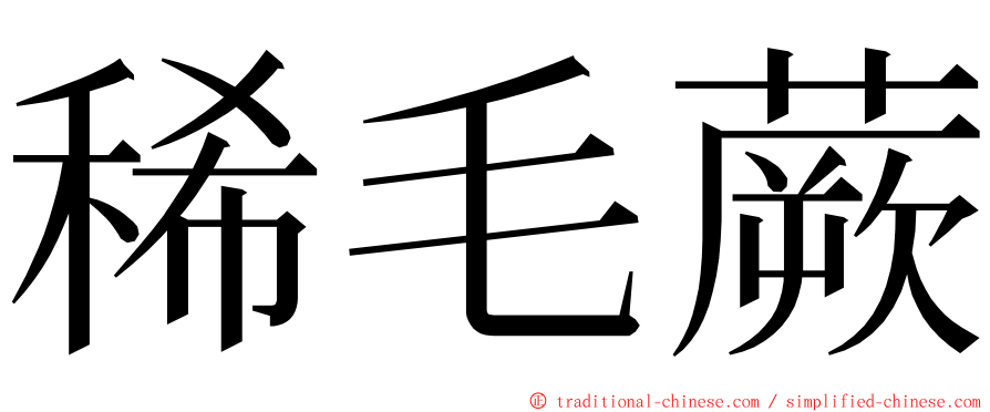 稀毛蕨 ming font