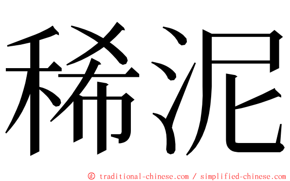 稀泥 ming font