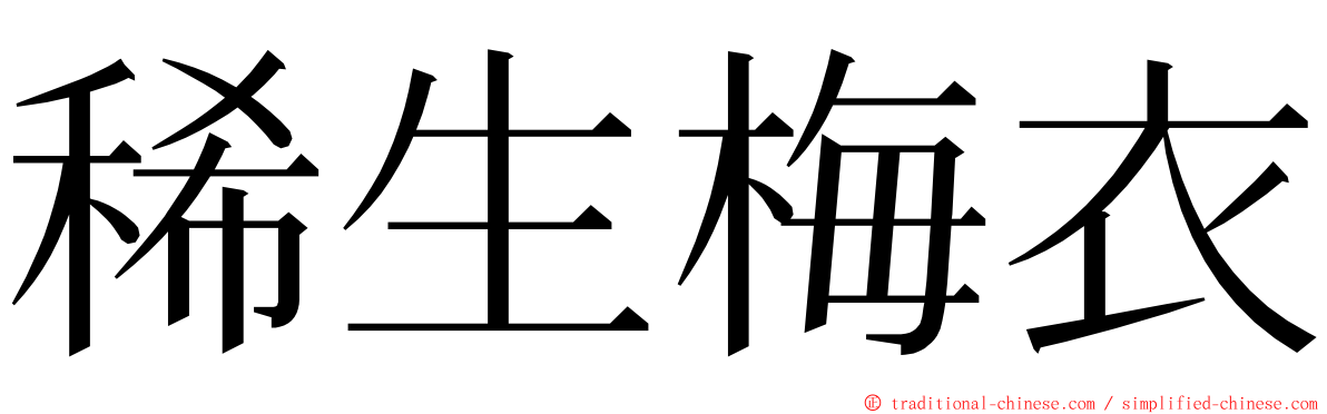 稀生梅衣 ming font