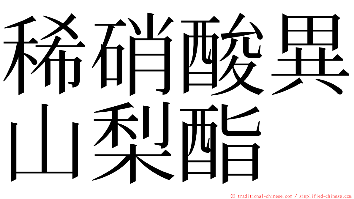 稀硝酸異山梨酯 ming font