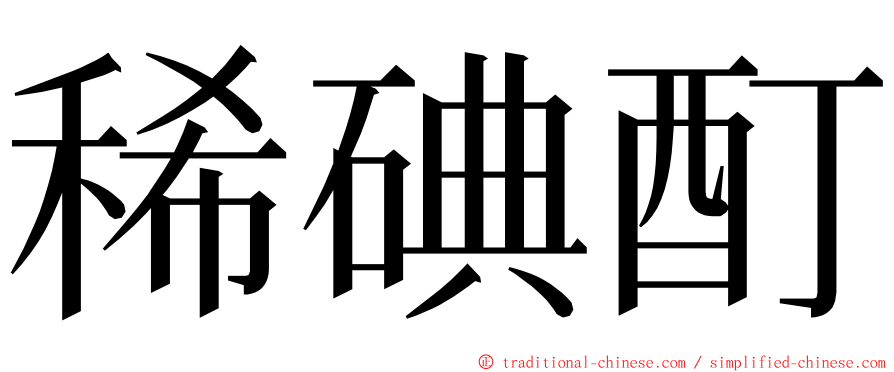 稀碘酊 ming font